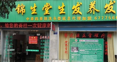 錦生堂養(yǎng)發(fā)