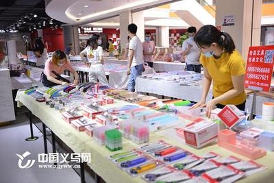 義烏“穩(wěn)企方舟”駛?cè)胧袌觯木叨Y品展線上開展助推文化教育用品銷售