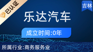 專(zhuān)業(yè)代理，省心高效 長(zhǎng)春市樂(lè)達(dá)汽車(chē)服務(wù)商務(wù)代理代辦服務(wù)解析