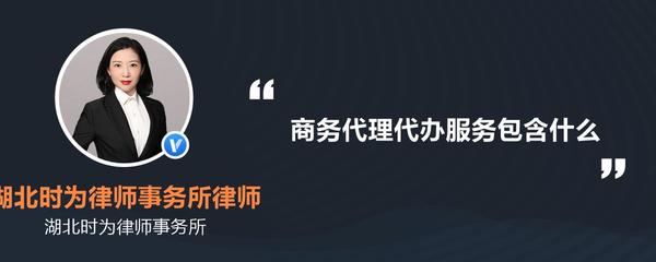 商務代理代辦服務 一站式解決方案助力企業發展